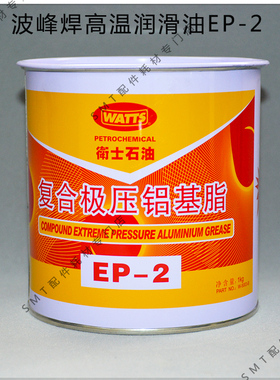 劲拓波峰焊链条润滑脂日东钛爪高温黄油WATTS润滑固态油脂EP-2