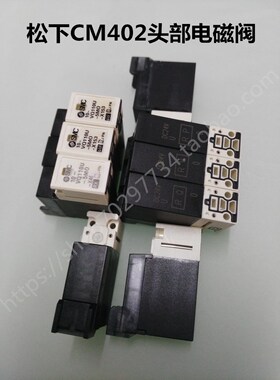 松下CM402/CM602贴片机头部真空电磁阀 /KXF0DX8NA00/N510054843A