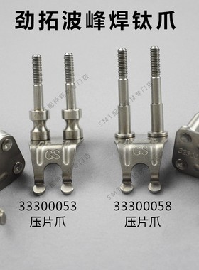 劲拓波峰焊钛爪33300053重型爪JT10434GS运输链爪33300058带柱爪