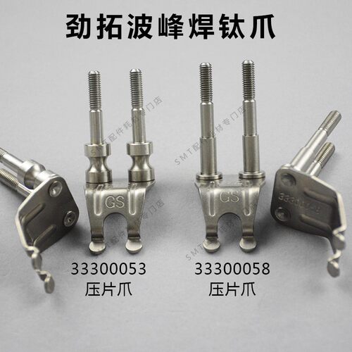 适用劲拓波峰焊钛爪重型运输带柱