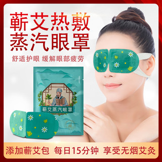 李时珍艾草蒸汽眼罩缓解眼疲劳助眠眼袋眼干蕲艾热敷睡眠护眼贴