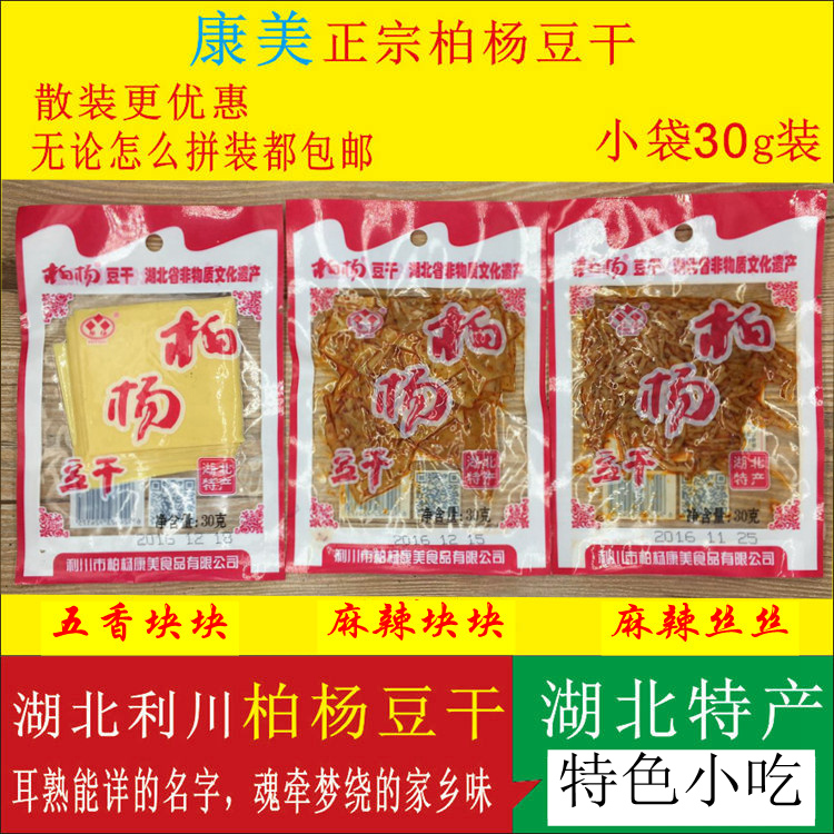 柏杨豆干 湖北恩施土特产 利川康美柏杨坝麻辣豆腐干一件包邮