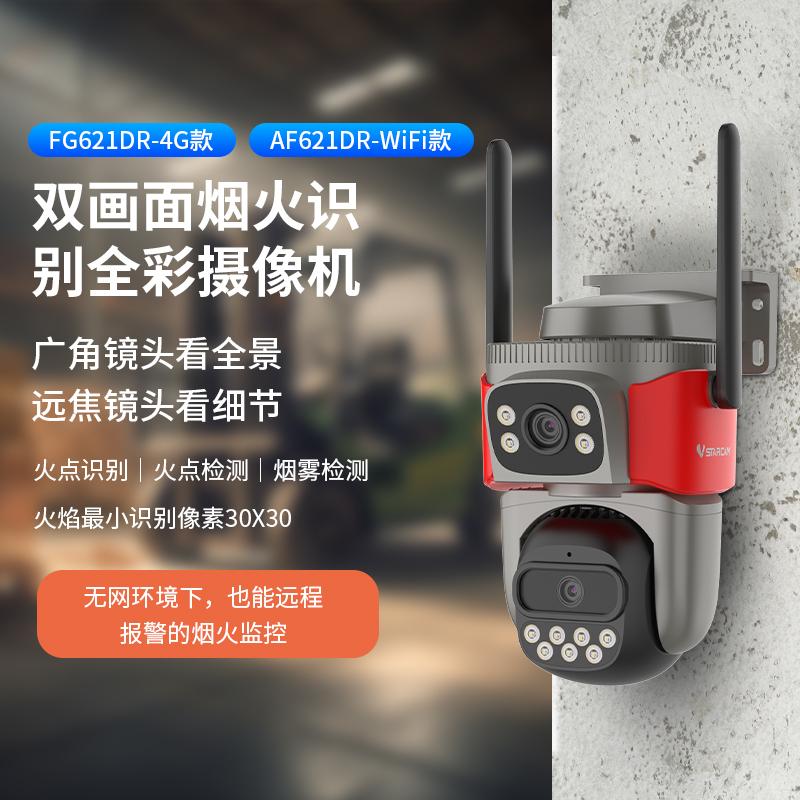 火焰识别报警摄像头烟雾感应灾情视频监控探测器4g消防火警摄像机