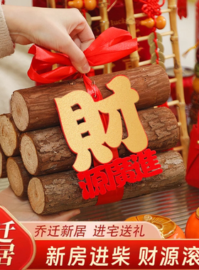 乔迁之喜新居布置装饰柴火摆件新家入宅礼物搬家仪式用品大全套