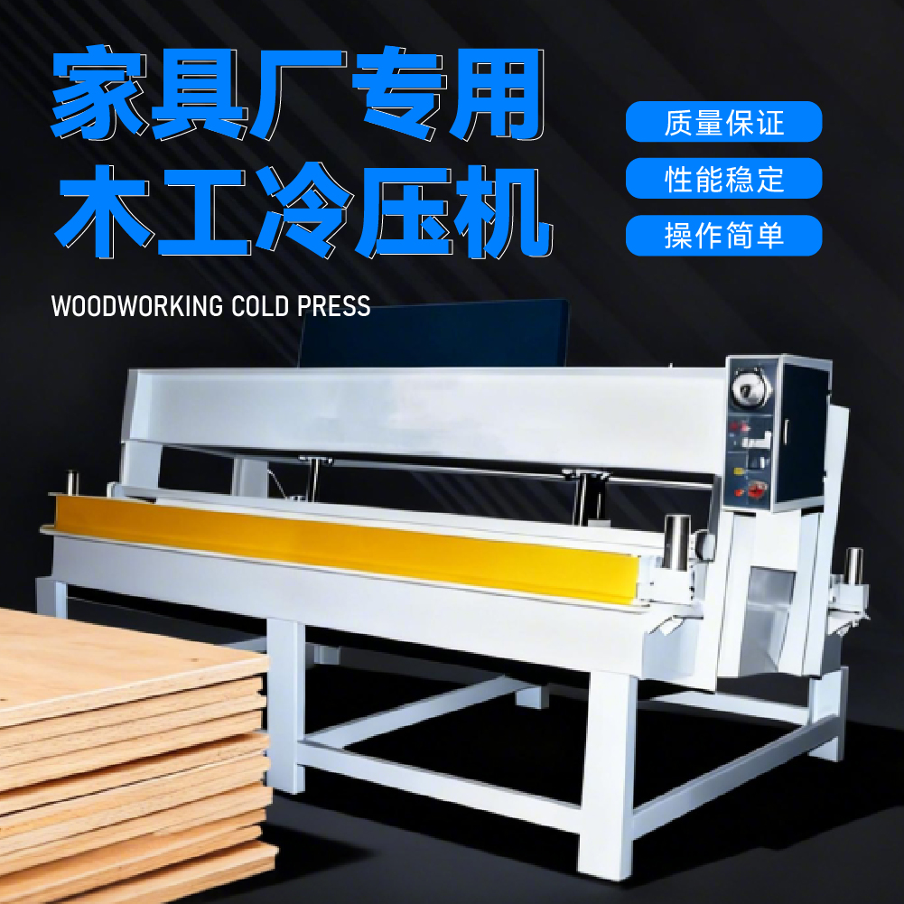 全自动木门冷压机两段式