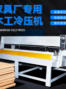 全自动木门冷压机两段式木工机械多层胶合板压板机械复合门压实机