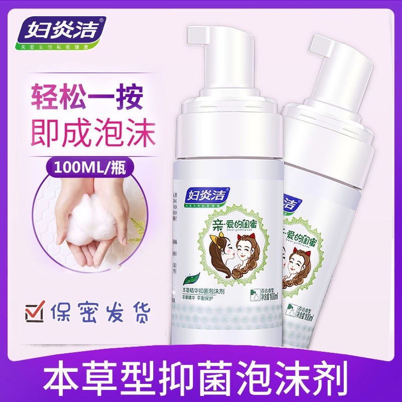妇炎洁女性私处护理液私处洗液抑菌本草泡沫剂私处洗面奶闺蜜款