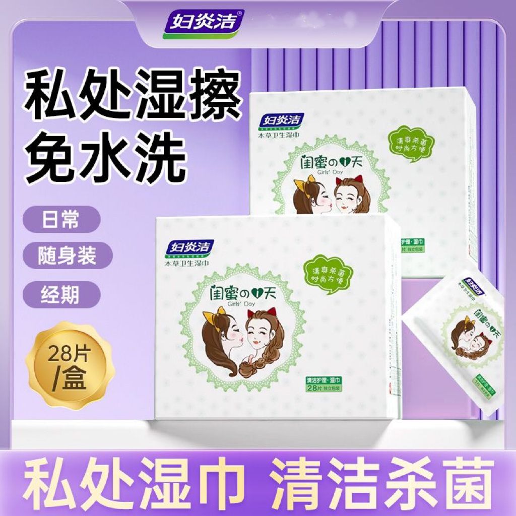 妇炎洁湿巾女性私处湿纸巾家用洁阴房事抑菌小包随身装28片