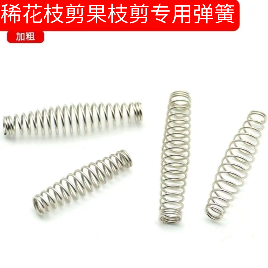 适用疏果剪稀花剪鼓形弹簧配件不锈钢簧果把剪弹簧果枝剪专用弹簧