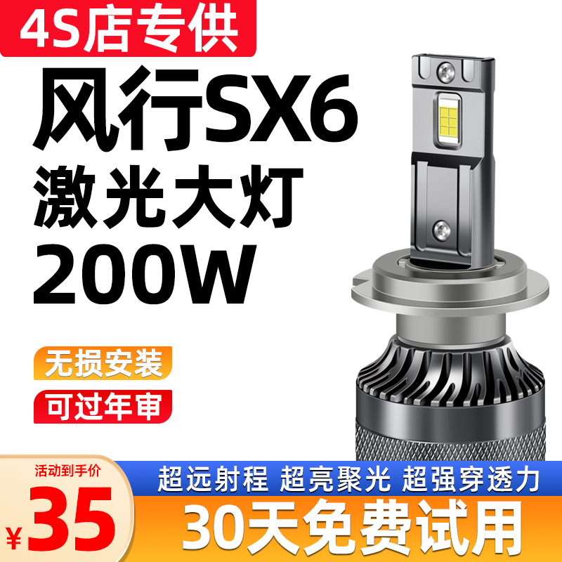 东风风行SX6改装汽车LED前大灯超亮近光灯远光灯泡H7H1激光车灯泡