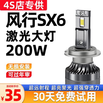 东风风行SX6改装汽车LED前大灯超亮近光灯远光灯泡H7H1激光车灯泡