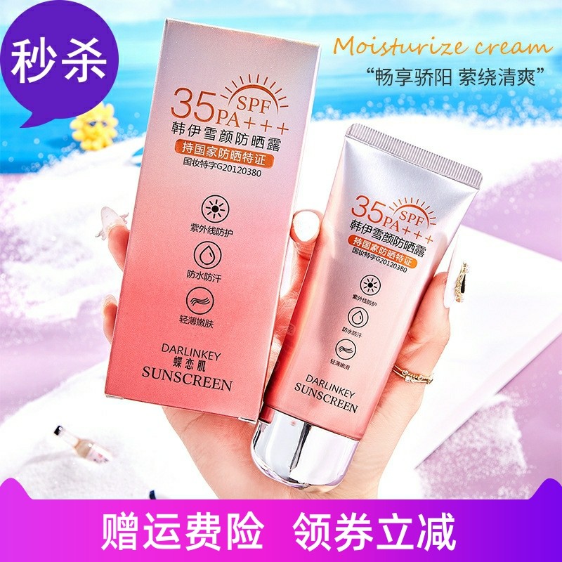 蝶恋肌韩伊雪颜防晒露乳液面霜补水保湿清爽美白防紫外线提亮肤色