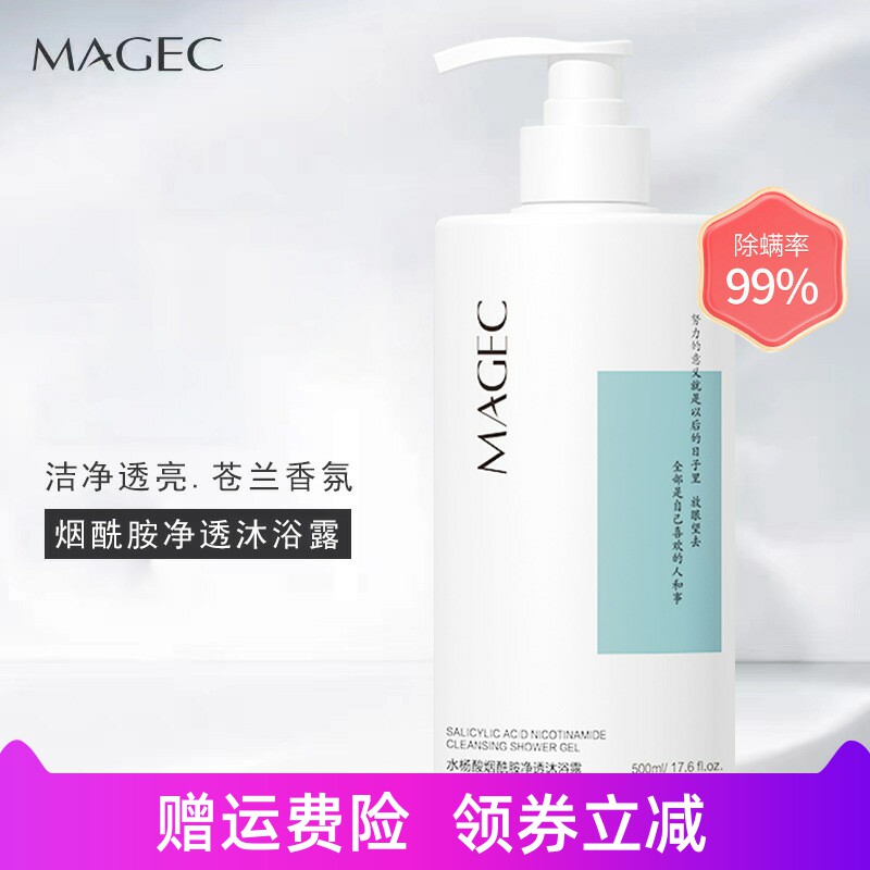 MAGEC水杨酸烟酰胺净透沐浴露控油温和清洁毛孔去角质持久留香属于什么档次？