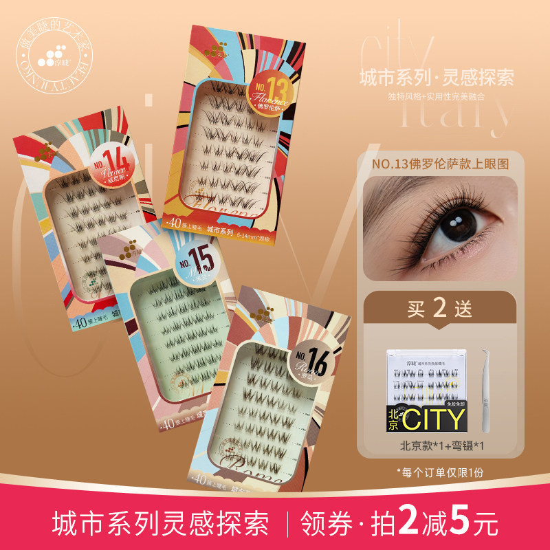 淳睫新款意大利城市系列宽版单簇睫毛贴胶水假睫毛自然轻盈
