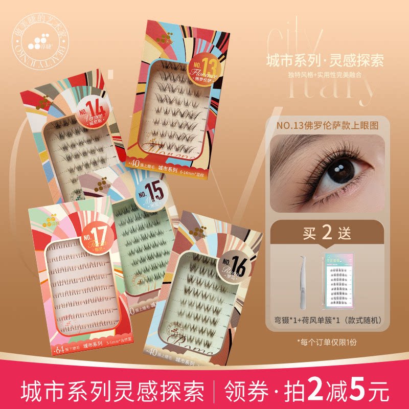 淳睫新款意大利城市系列宽版单簇睫毛贴胶水假睫毛自然轻盈