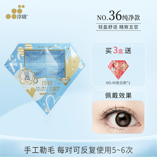 淳睫钻石NO.36纯净款 自然手工勒毛太阳花假睫毛含胶水 一片式