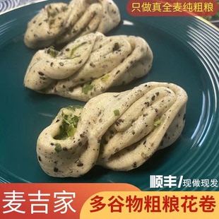 麦吉家粗粮全麦花卷多种谷物杂粮手工黑芝麻葱油椒盐花卷600克