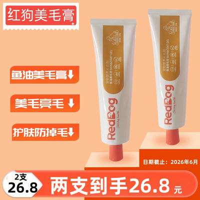 红狗鱼油猫狗美毛防掉毛膏