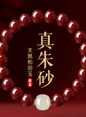 晶体砂手链女本命年礼物和田玉转运珠手串正品朱砂特级辰砂