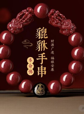 天然朱砂貔貅手串男女款手链本命年礼物辰砂送亲友情侣礼物