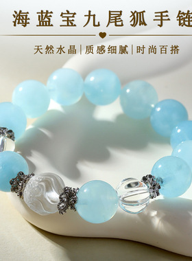 天然海蓝宝白水晶九尾狐手链时尚大气女士新爆款原创手串饰品