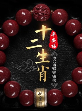 高含量天然原矿朱砂十二生肖手串帝王紫金砂S925银手链本命年饰品