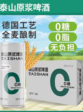 泰山原浆啤酒0糖干啤酒330ml*24整箱浑浊型原浆啤酒健康型啤酒