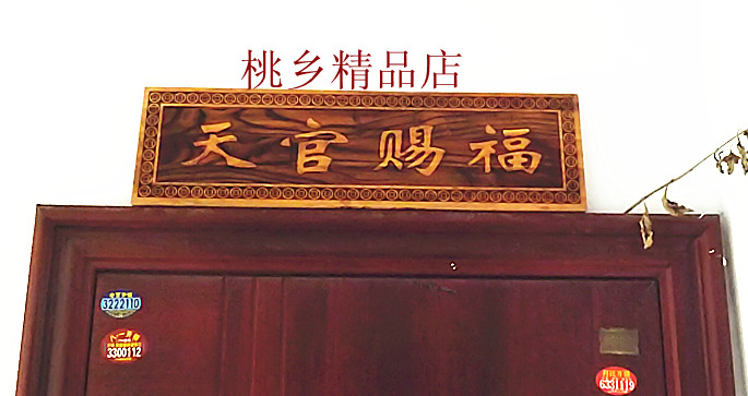 实木桃木特大号天官赐福门对门可悬挂在客厅里大门上防盗门上面