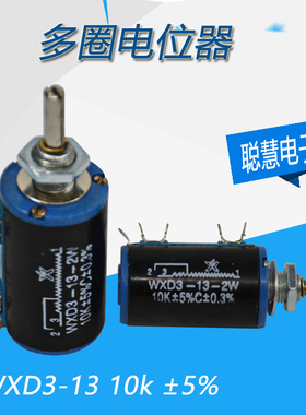 WXD3-13-2W 10K 精密多圈绕线电位器