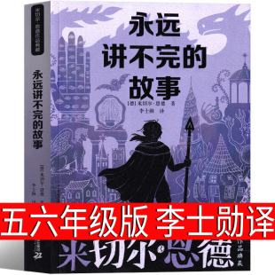 5年级6年级永远也说不完 课外书阅读书籍完整版 米切尔·恩德原著李世勋五年级六年级必读正版 永远讲不完 故事21世纪出版 故事 社