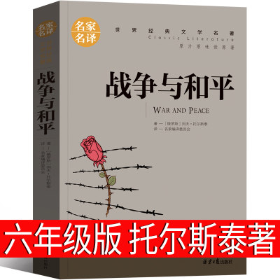 战争与和平六年级上原著正版小学生课外书老师推荐人民列夫托尔斯泰三部曲代表作世界名著长篇小说文学书籍北京日报出版社