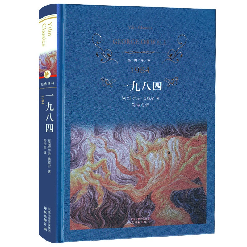 译林出版社 1984书 原版 无删减 一九八四书正版乔治·奥威尔著反