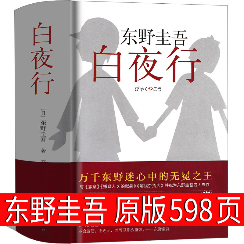 白夜行 东野奎吾 原版正版珍藏版精装版推理书籍正版包邮日本文学长篇