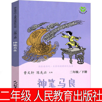 神笔马良人民教育出版社二年级下三年级下册必读正版单本洪汛涛故事书课外书绘本快乐读书吧人教版小学生阅读书籍正版包邮非注音版