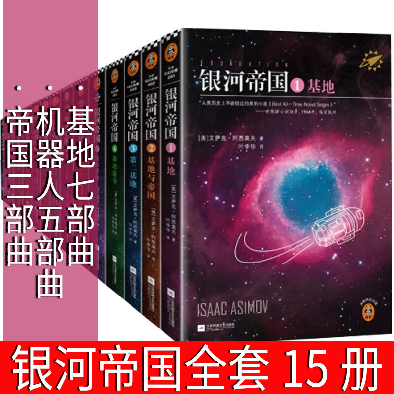 银河帝国全套15册系列大全集阿西莫夫 基地七部曲+机器人五部曲+帝国三部曲 1基地2基地与帝国 3 4 5 6 7 8 9 10 11 我:机器人属于什么档次？
