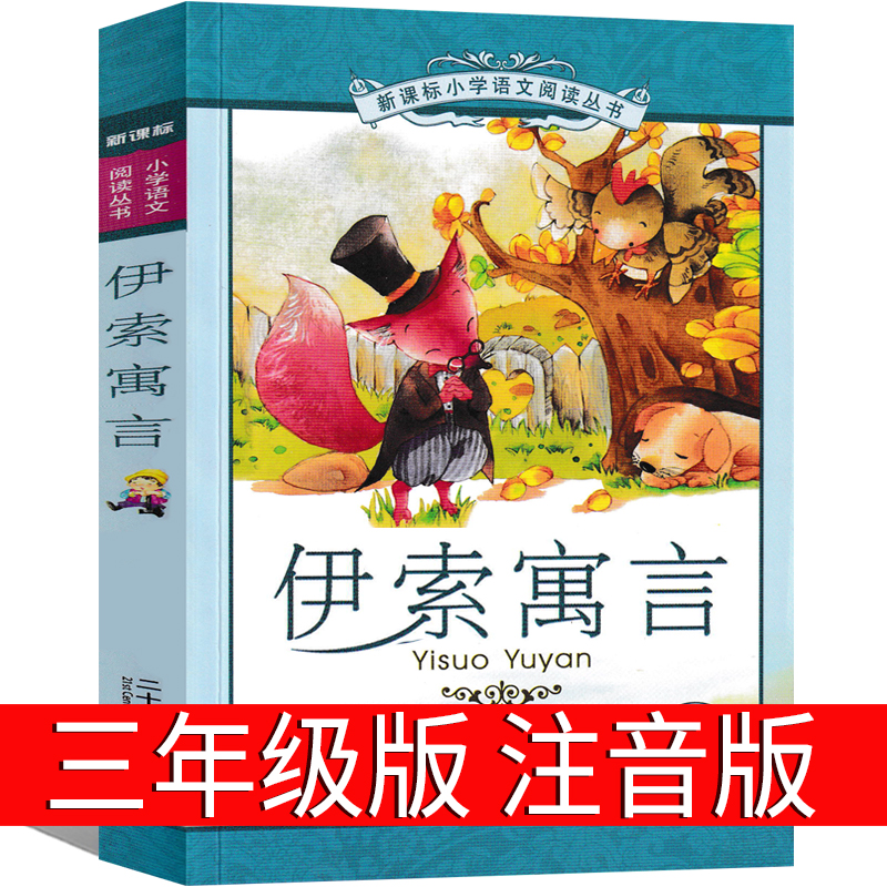 伊索寓言注音版三年级下正版小学版全集西侧古希腊伊索著四年级精选儿童故事书下册必读彩绘拼音版一年级二年级21二十一世纪出版社