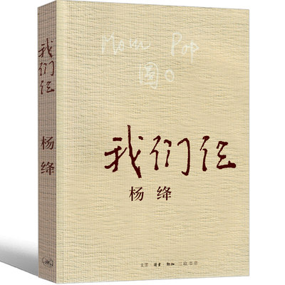 我们仨 杨绛正版书包邮原版精装版珍藏版人民作家杨绛的书散文小说杨绛传我们三 传记中国现当代文学围城钱钟书妻子三联书店出版社