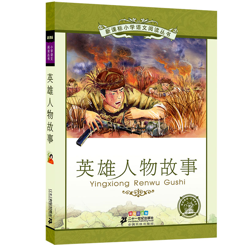 英雄人物的故事书小学生课外书中国现代人物介绍21二十一世纪出版社
