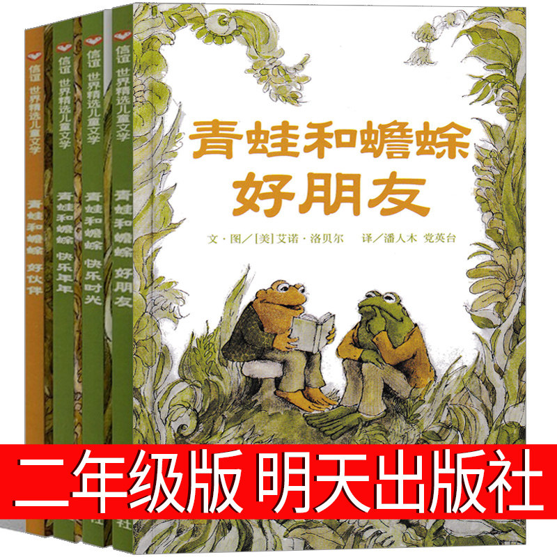 青蛙和蟾蜍二年级明天出版社 艾诺·洛贝尔著 快乐时光青蛙与蟾蜍是好