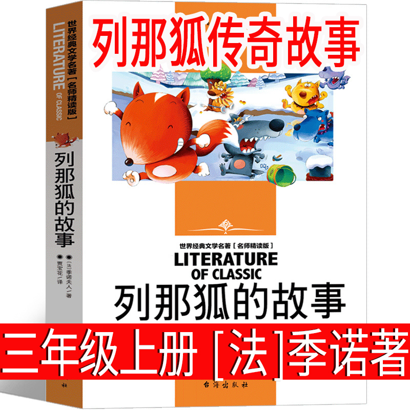 列那狐传奇故事[法]季诺著三年级上册必读季诺夫人原著快乐读书吧完整版正版那列狐的故事人民江苏教育少儿读物台海出版社