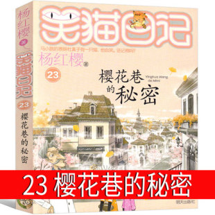 版 社 杨红樱作品正版 秘密 最新 樱花巷 单本校园小说全集笑毛猫日记系列书阅读书籍全套三四五年级课外书明天出版 笑猫日记第23册