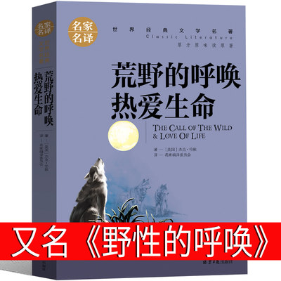 荒野的呼唤 热爱生命 海狼 白牙课外书正版包邮六年级野性的呼唤 杰克伦敦小说集译文原著上海江苏指定小学生五年级北京日报出版社