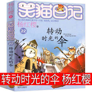 转动时光 伞最新 版 社 笑猫日记第22册 杨红樱作品正版 单本校园小说全集笑毛猫日记系列书阅读书籍全套三四五年级课外书明天出版