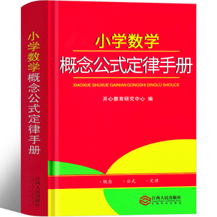 全解词典小学一年级二年级三年级四年级五年级六年级1到6年级卡片一至六年级换算 小学数学概念公式 定律手册大全基本解读2021新版