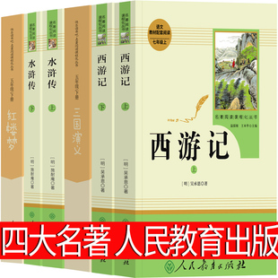 小学生版 人民教育出版 四大名著五年级下册原著正版 五六年级文学必读课外书西游记三国演义水浒传红楼梦 社 全套快乐读书吧青少年版