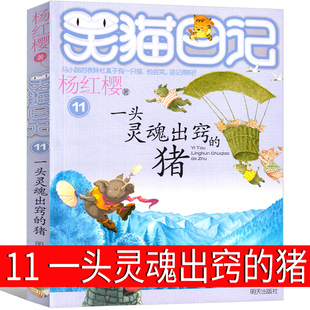 杨红樱作品正版 笑猫日记第11册一头灵魂出窍 版 社 猪最新 单本校园小说全集笑毛猫日记系列书阅读书籍全套三四五年级课外书明天出版