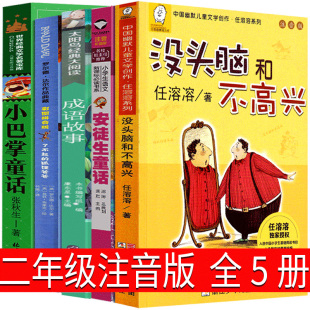 狐狸爸爸张秋生中国成语故事必读任溶溶正版 全集明天浙江少儿出版 全套没头脑和不高兴安徒生童话小巴掌童话了不起 二年级注音版 社