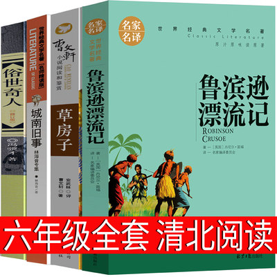 清北阅读六年级全套必读课外书正版山西鲁滨逊漂流记城南旧事俗世奇人草房子冯骥才曹文轩林海音完整版正版包邮小学生鲁滨孙原著