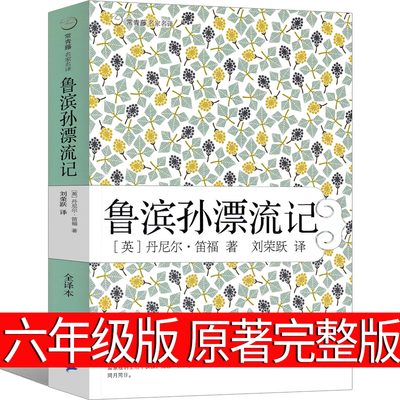 鲁滨逊漂流记六年级正版小学生版完整版笛福原著鲁滨孙 鲁宾逊 鲁冰逊 鲁兵逊鲁斌逊鲁迅鲁冰孙人民6年级下册教育文学21世纪出版社