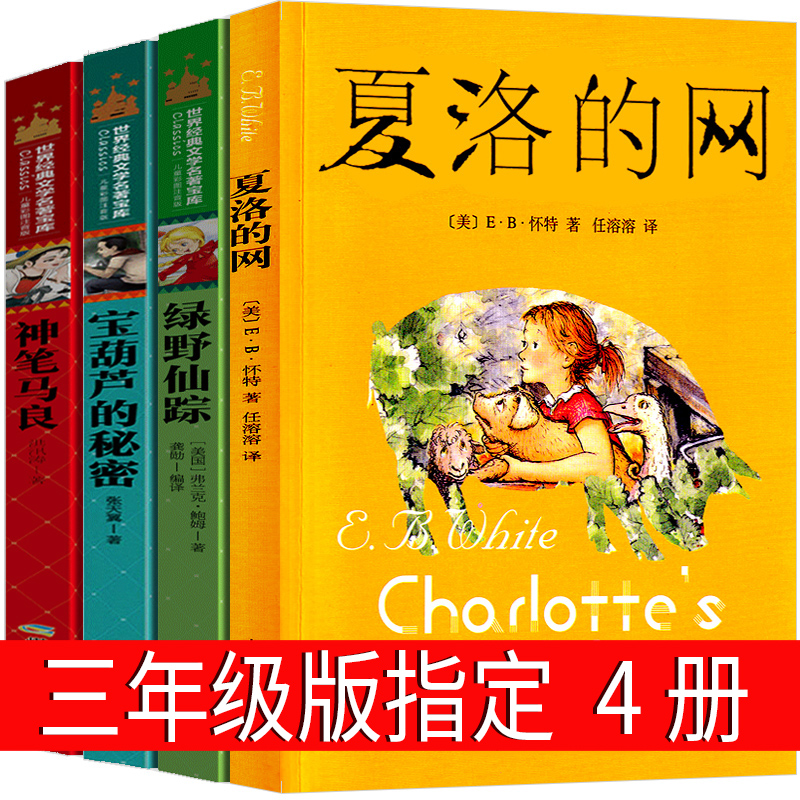 神笔马良绿野仙踪宝葫芦的秘密注音版夏洛的网小学三年级必读课外书正版书免邮张天翼洪汛涛著湖北少年儿童读物上海译文出版社